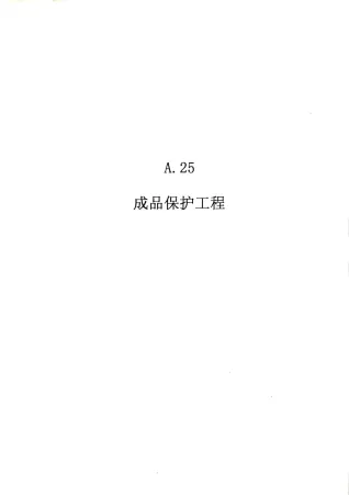 2010广东建筑与装修工程综合（A25成品保护工程）