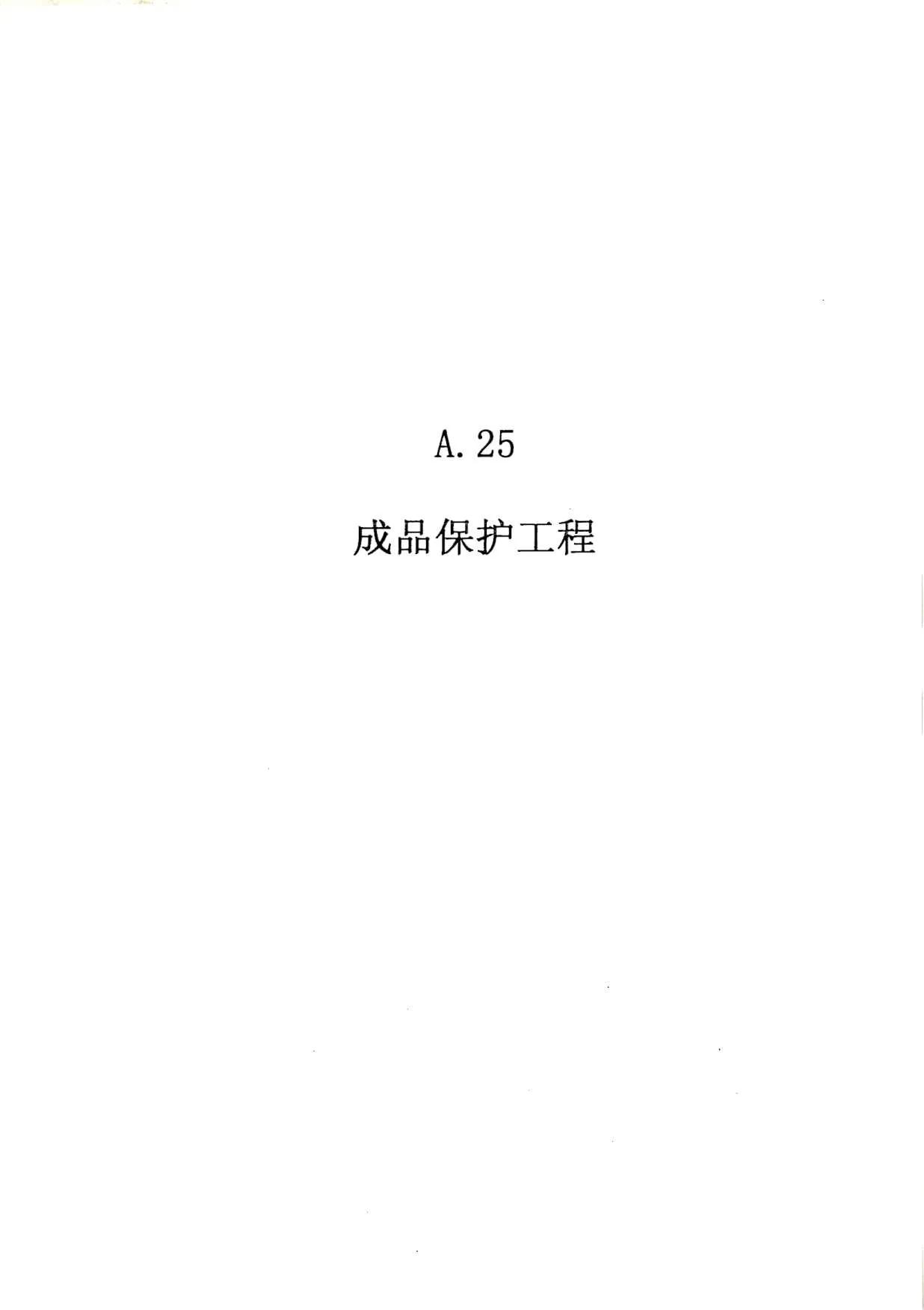 2010广东建筑与装修工程综合(A25成品保护工程)