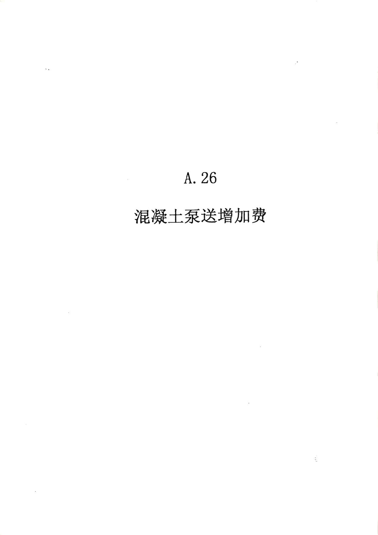 2010广东建筑与装修工程综合（A26混凝土泵送送增加费）