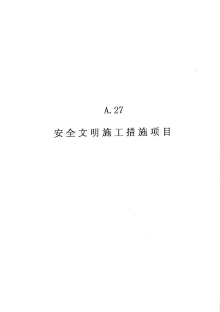 2010广东建筑与装修工程综合（A27安全文明施工措施项目）