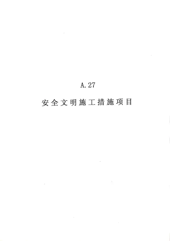 2010广东建筑与装修工程综合（A27安全文明施工措施项目）