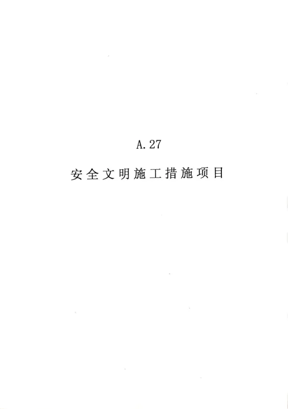 2010广东建筑与装修工程综合(A27安全文明施工措施项目)