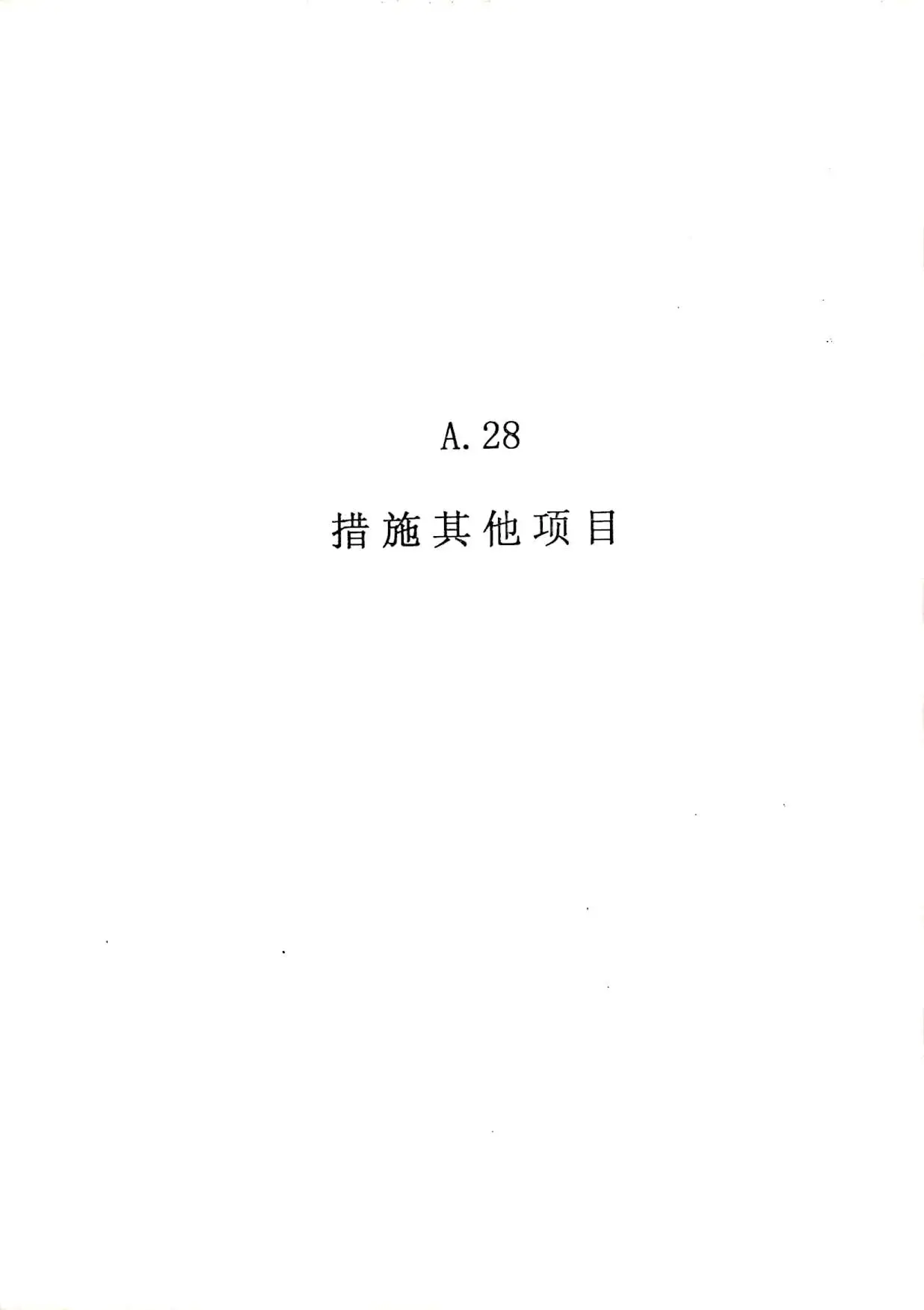 2010广东建筑与装修工程综合（A28措施其他项目）