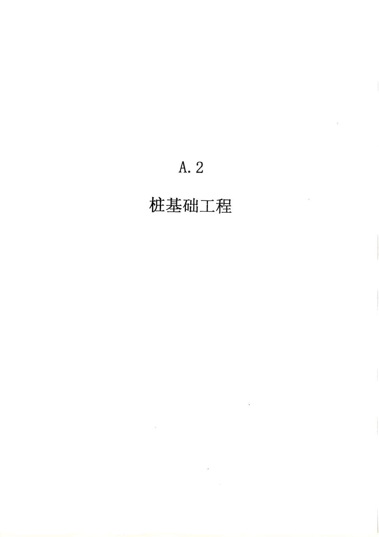 2010广东建筑与装修工程综合（A2桩基础工程）