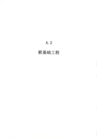 2010广东建筑与装修工程综合（A2桩基础工程）