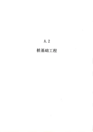 2010广东建筑与装修工程综合(A2桩基础工程)封面