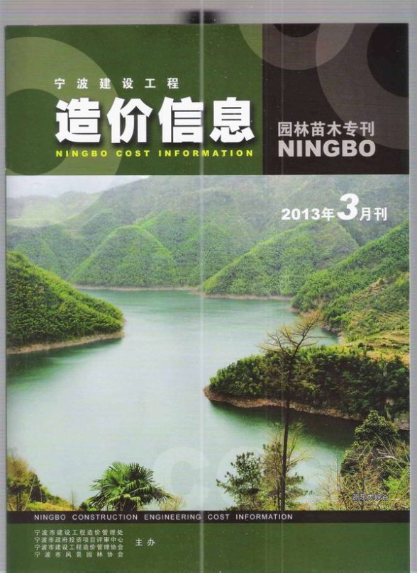 2013年3期宁波园林苗木专刊投标造价信息
