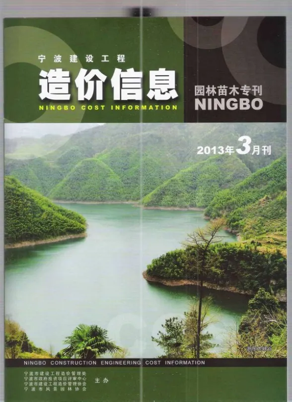 2013年3期宁波园林苗木专刊预算造价信息