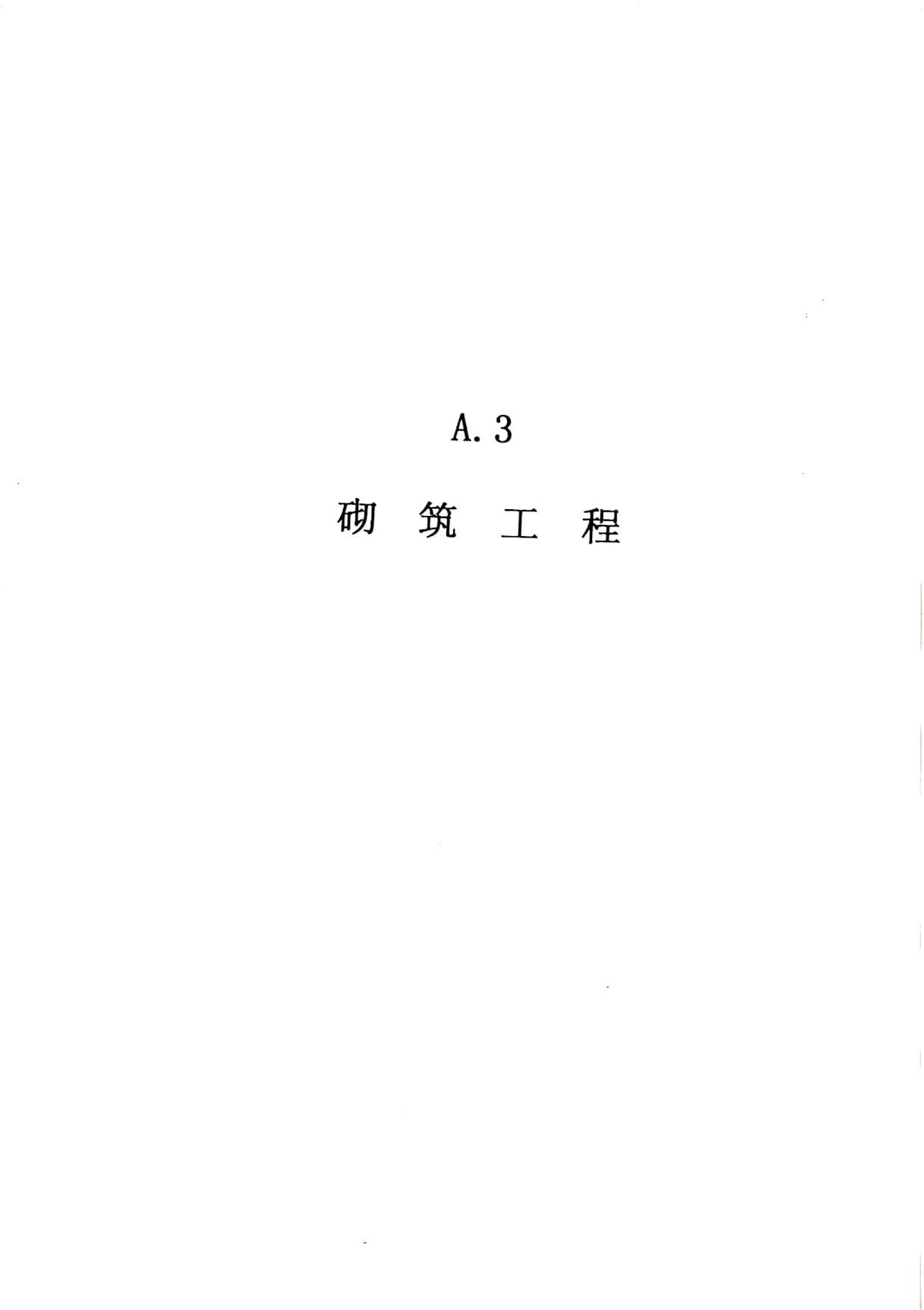2010广东建筑与装修工程综合（A3砌筑工程）