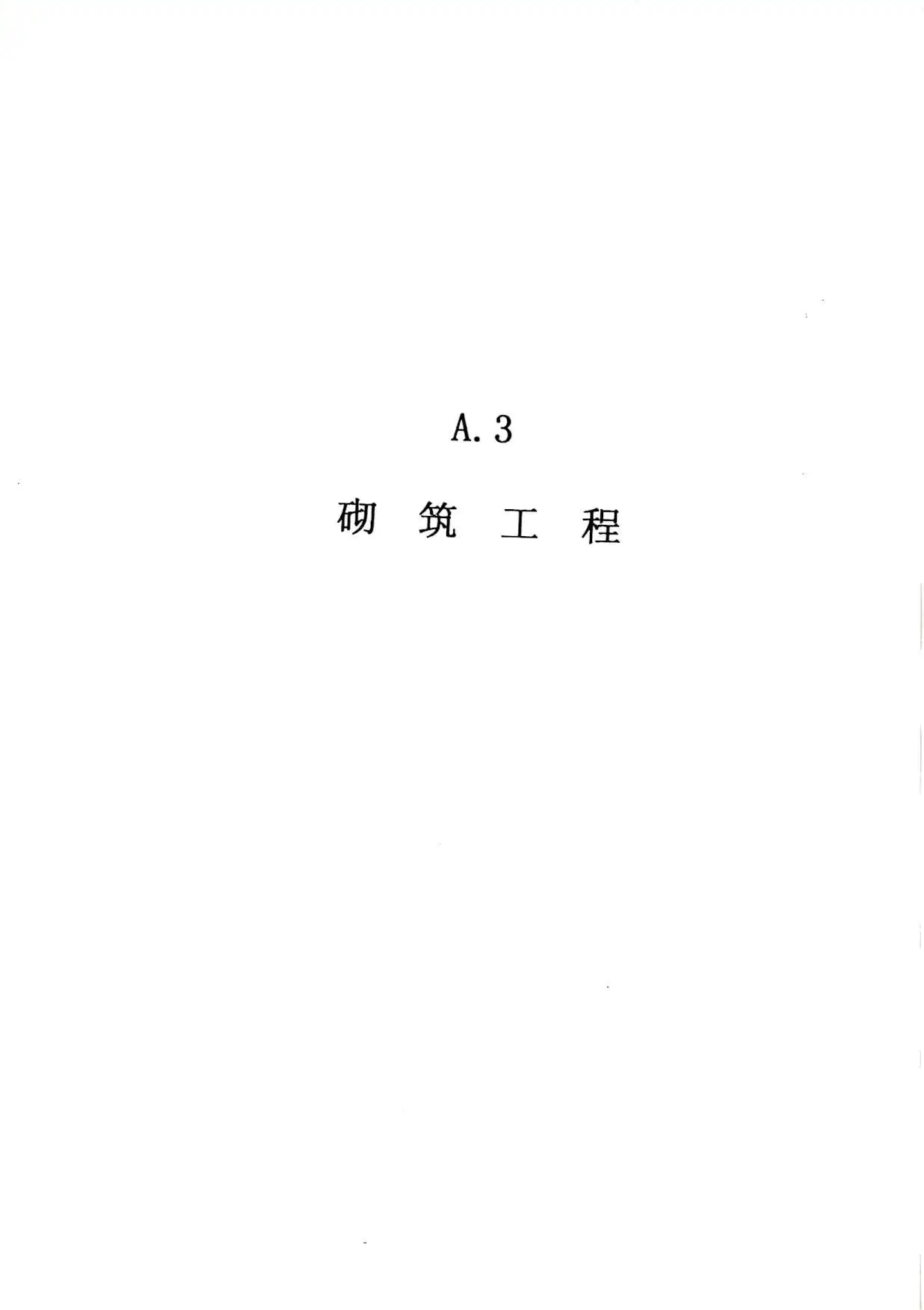 2010广东建筑与装修工程综合（A3砌筑工程）