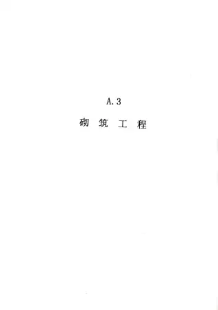 2010广东建筑与装修工程综合（A3砌筑工程）