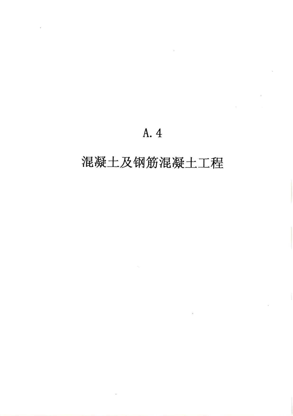 2010广东建筑与装修工程综合（A4混凝土及钢筋混凝土工程）