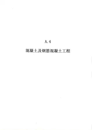 2010广东建筑与装修工程综合（A4混凝土及钢筋混凝土工程）