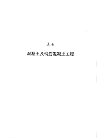 2010广东建筑与装修工程综合（A4混凝土及钢筋混凝土工程）