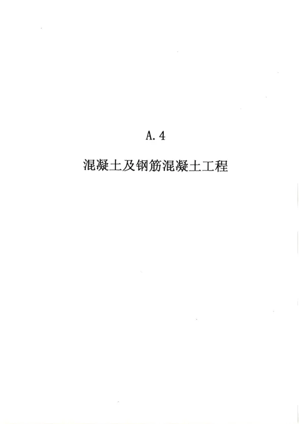 2010广东建筑与装修工程综合(A4混凝土及钢筋混凝土工程)