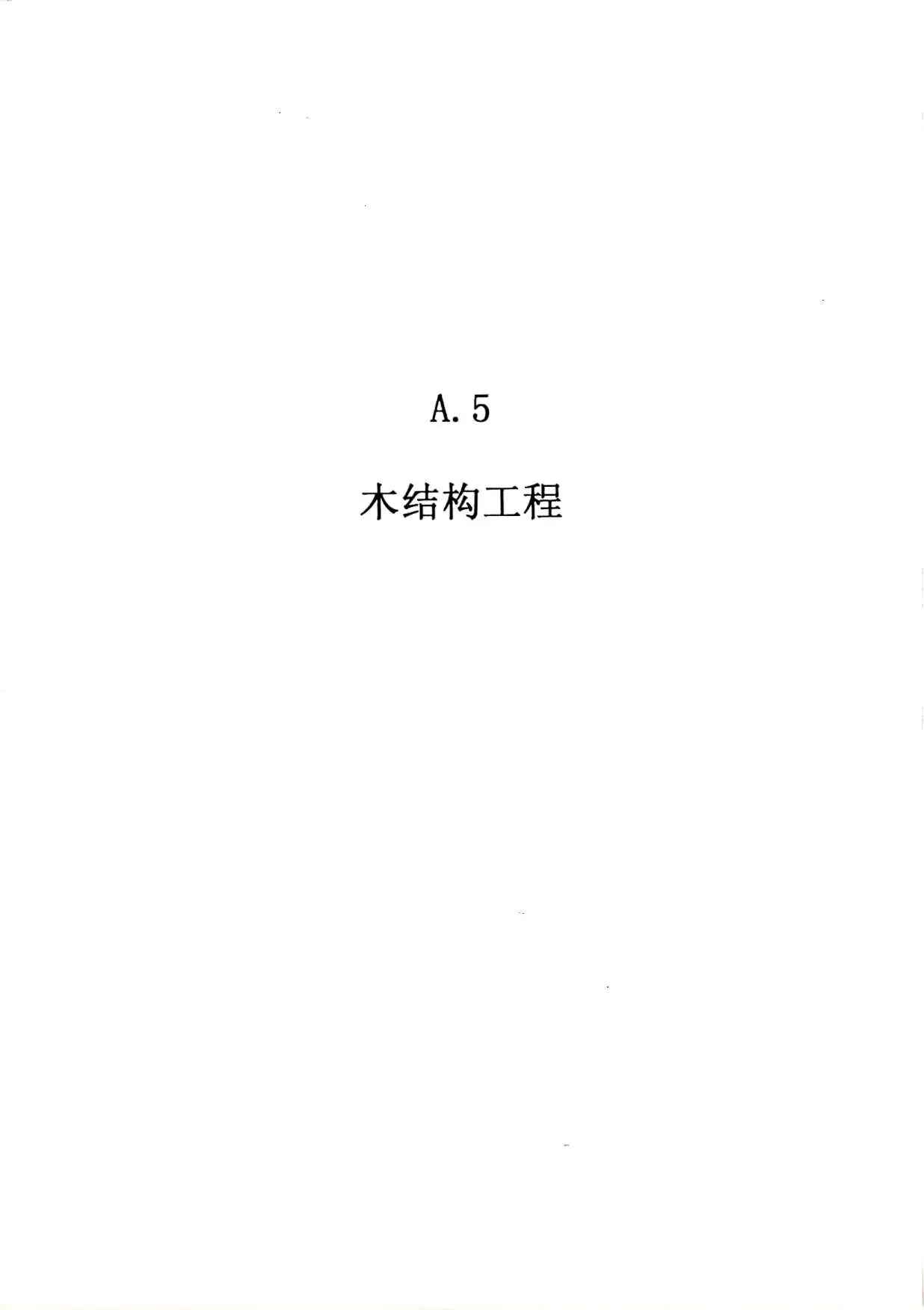 2010广东建筑与装修工程综合（A5木结构工程）