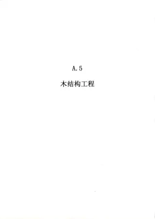 2010广东建筑与装修工程综合（A5木结构工程）