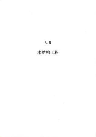 2010广东建筑与装修工程综合（A5木结构工程）