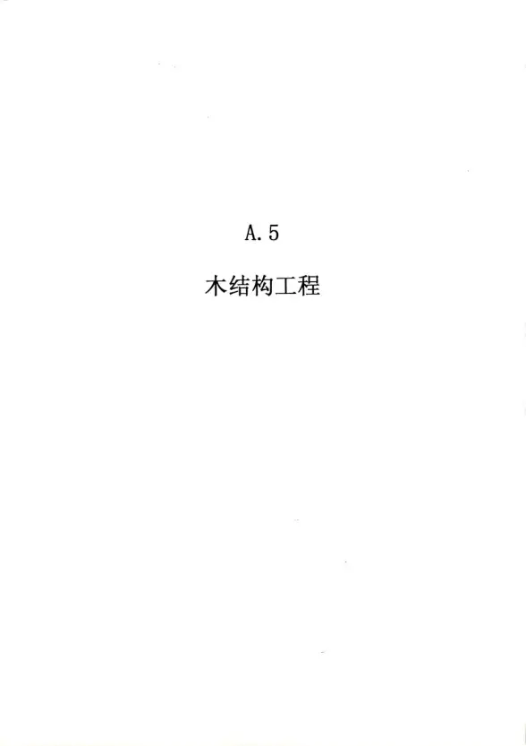 2010广东建筑与装修工程综合（A5木结构工程）