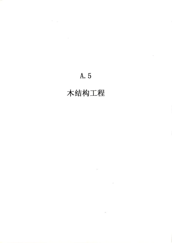 2010广东建筑与装修工程综合(A5木结构工程)封面