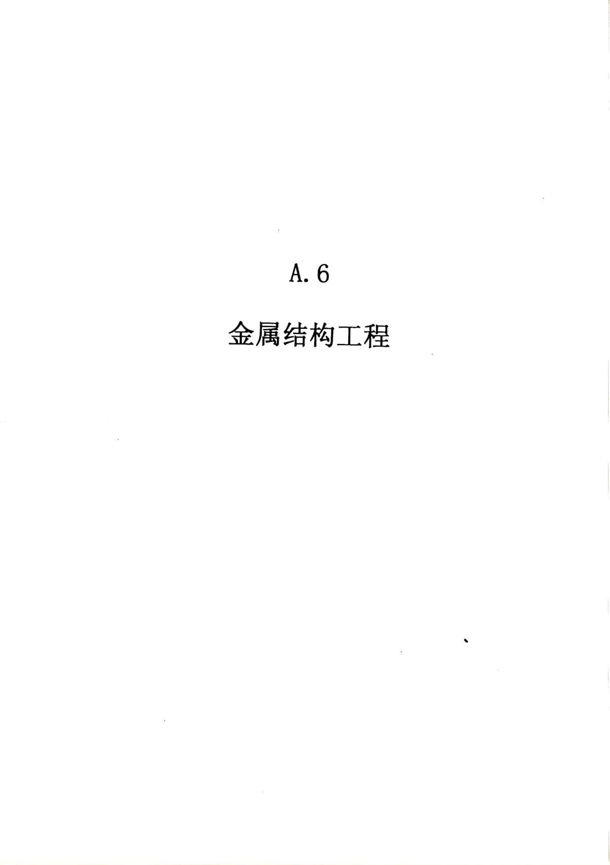 2010广东建筑与装修工程综合（A6金属结构工程）