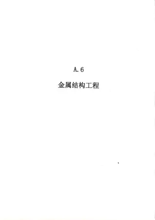 2010广东建筑与装修工程综合（A6金属结构工程）
