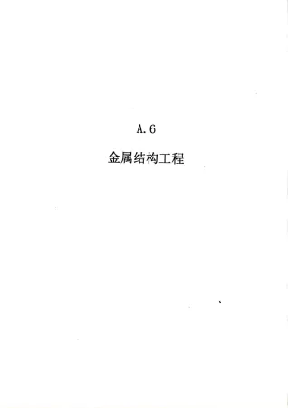 2010广东建筑与装修工程综合（A6金属结构工程）