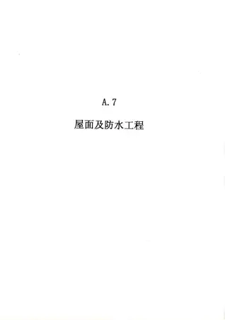 2010广东建筑与装修工程综合（A7屋面及防水工程）