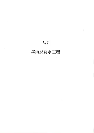 2010广东建筑与装修工程综合(A7屋面及防水工程)封面