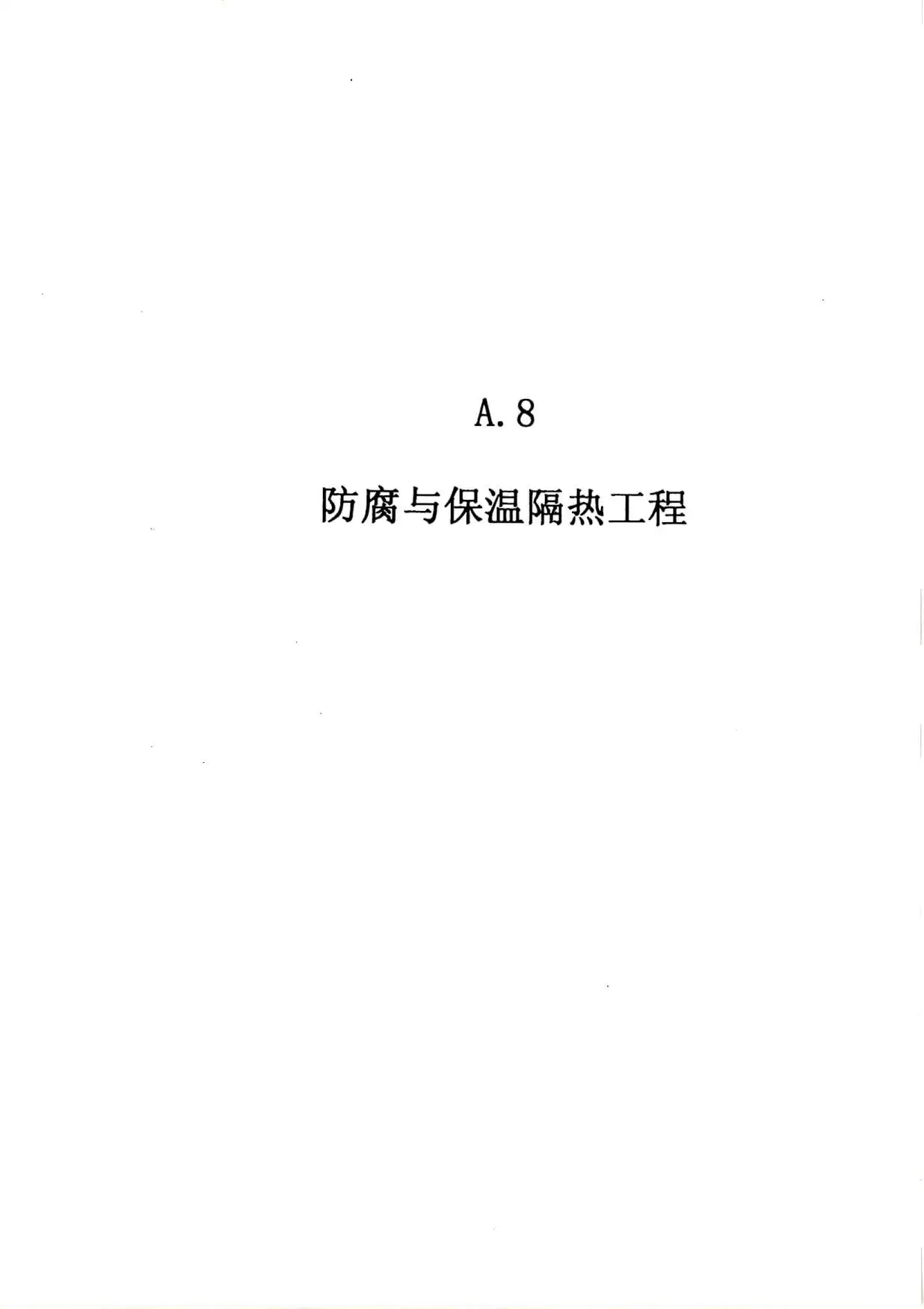 2010广东建筑与装修工程综合（A8防腐及隔热工程）