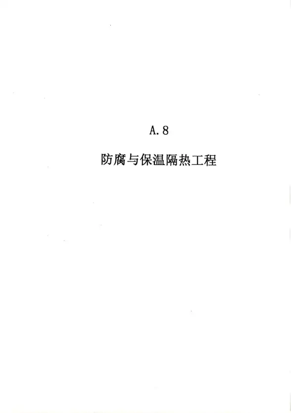 2010广东建筑与装修工程综合（A8防腐及隔热工程）