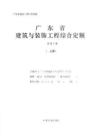 2010广东建筑与装饰工程综合定额-上册