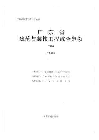 2010广东建筑与装饰工程综合定额-中册