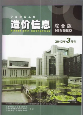 宁波市2013年3期造价信息取定说明首图
