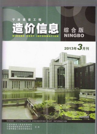 宁波2013年3期造价信息