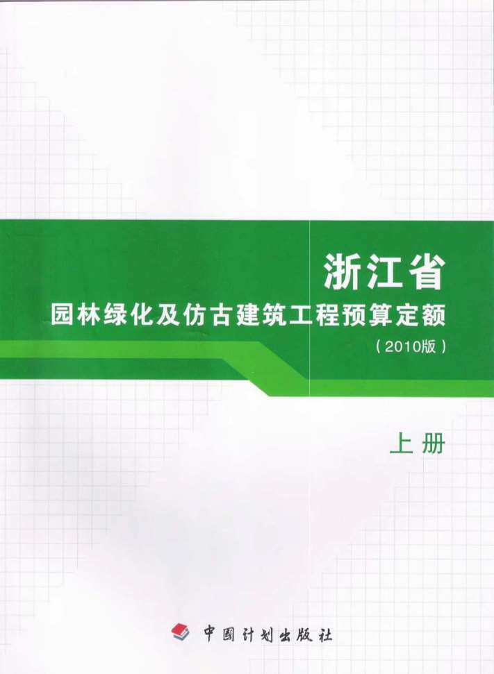 2010浙江园林绿化及仿古建筑工程预算定额(上册)