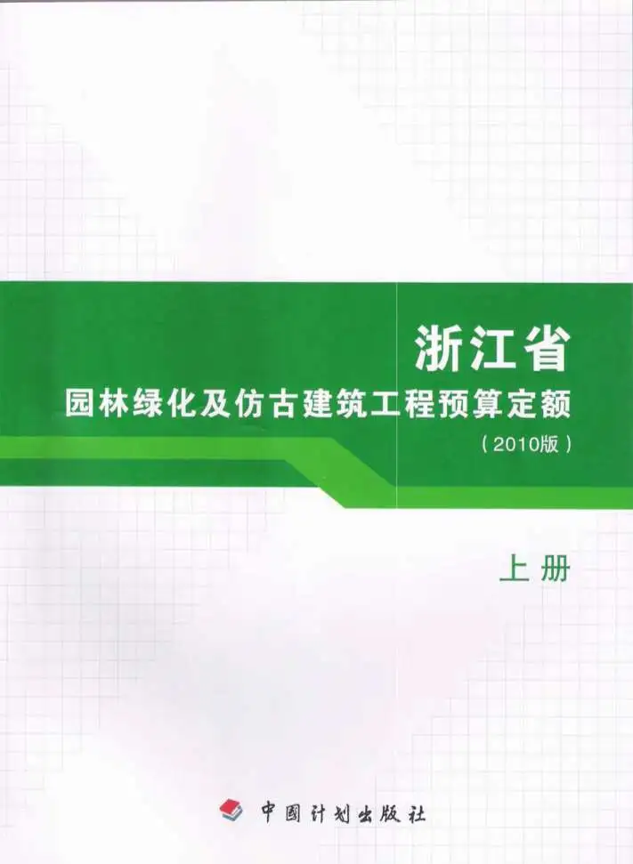 2010浙江园林绿化及仿古建筑工程预算定额(上册)