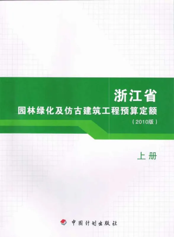 2010浙江园林绿化及仿古建筑工程预算定额(上册)封面