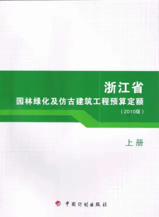 2010浙江园林绿化及仿古建筑工程预算定额(上册)
