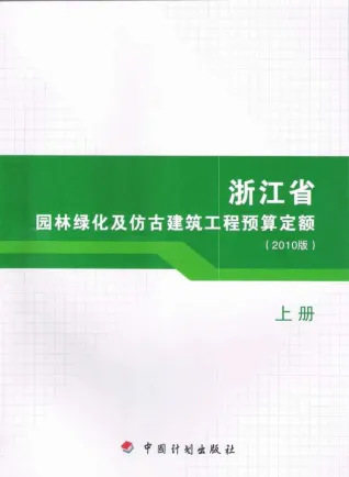 2010浙江园林绿化及仿古建筑工程预算定额(上册)