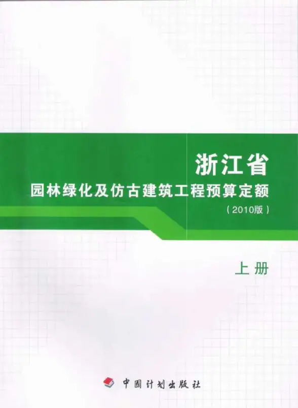 2010浙江园林绿化及仿古建筑工程预算定额(上册)