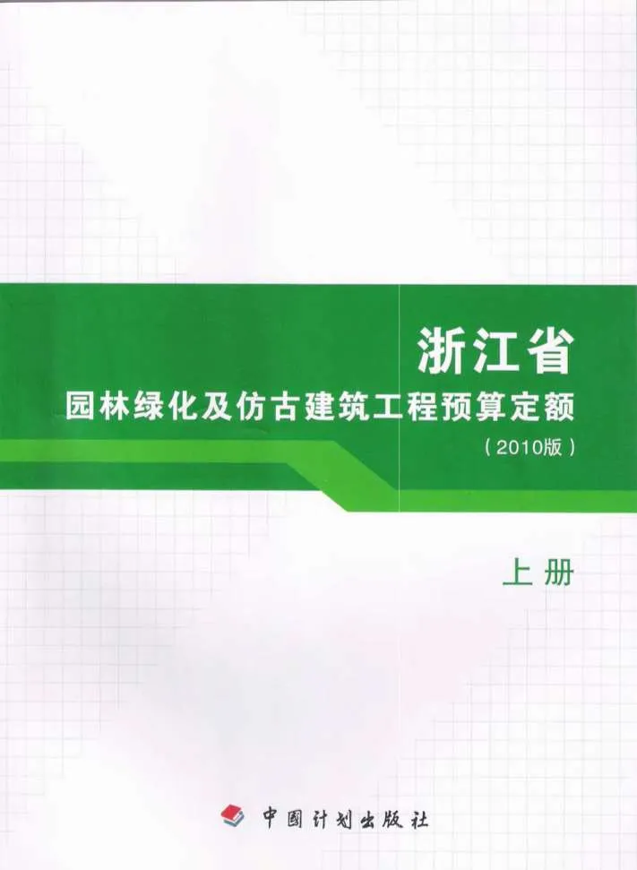 2010浙江园林绿化及仿古建筑工程预算定额(上册)