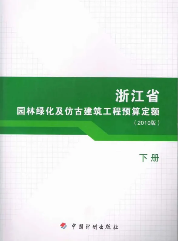 2010浙江园林绿化及仿古建筑工程预算定额(下册)封面