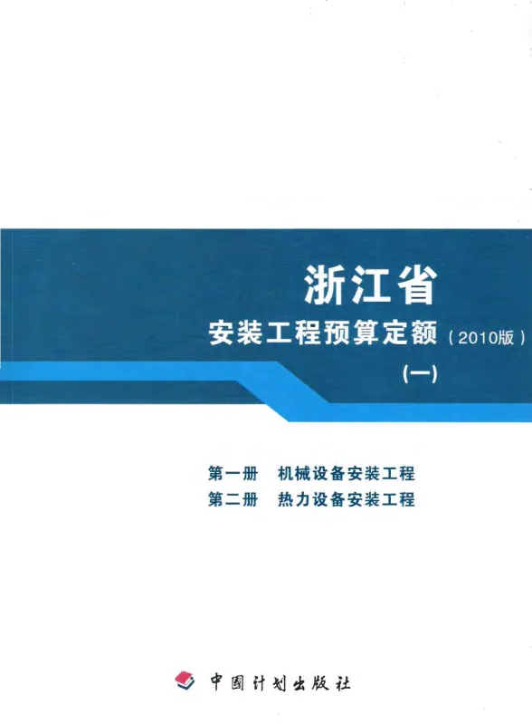 2010浙江安装工程预算定额(一)封面