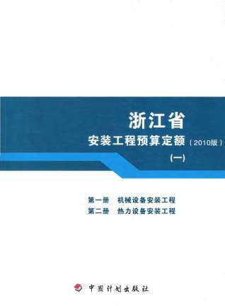2010浙江安装工程预算定额(一)