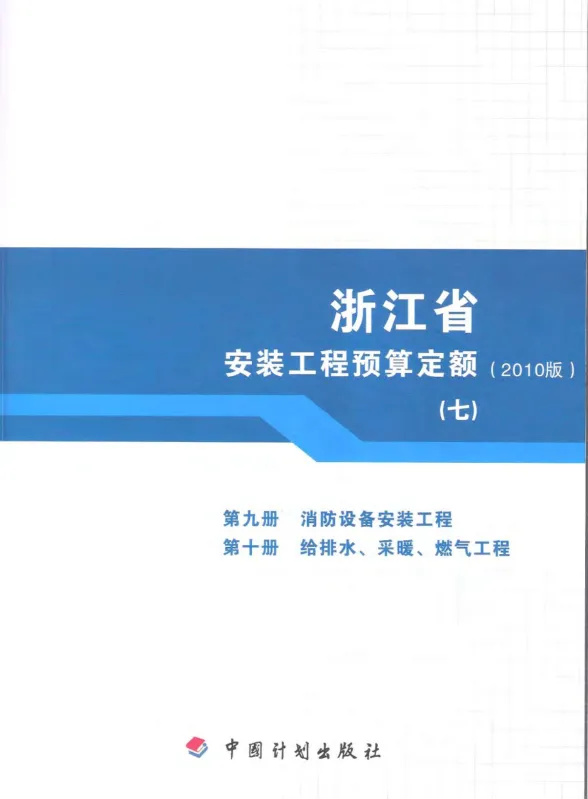 2010浙江安装工程预算定额(七)封面