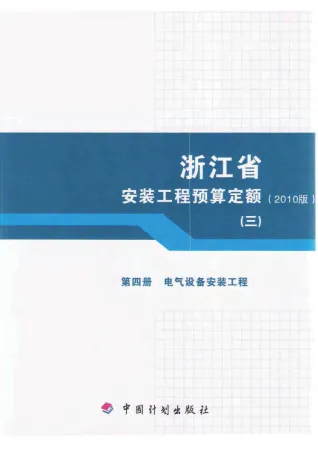 2010浙江安装工程预算定额(三)