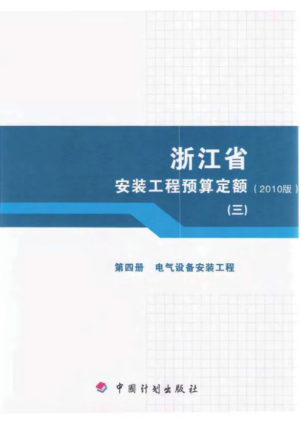 2010浙江安装工程预算定额(三)封面