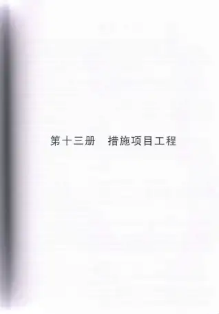 2010浙江安装工程预算定额(九)