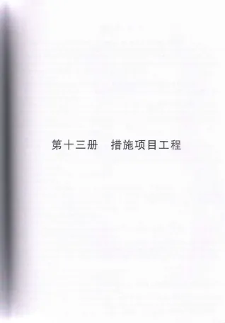 2010浙江安装工程预算定额(九)